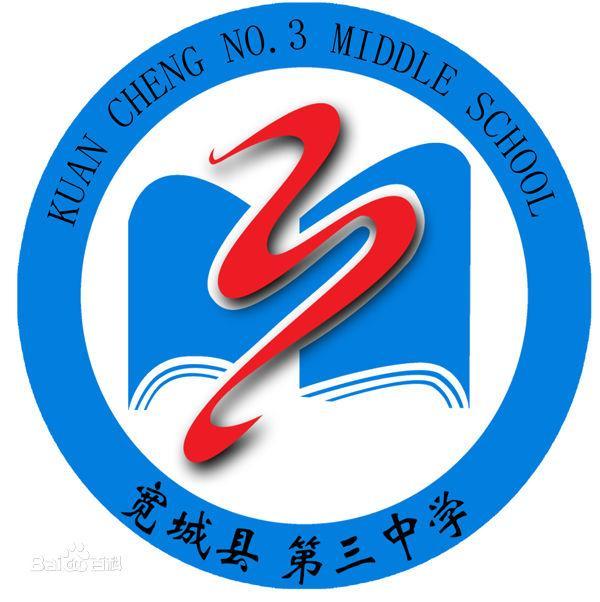 宽城三中