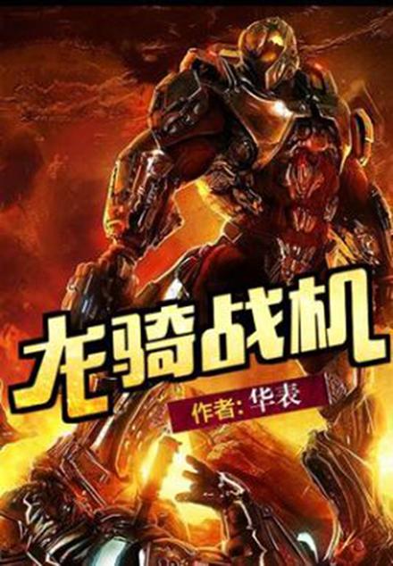 龙骑战机 快懂百科