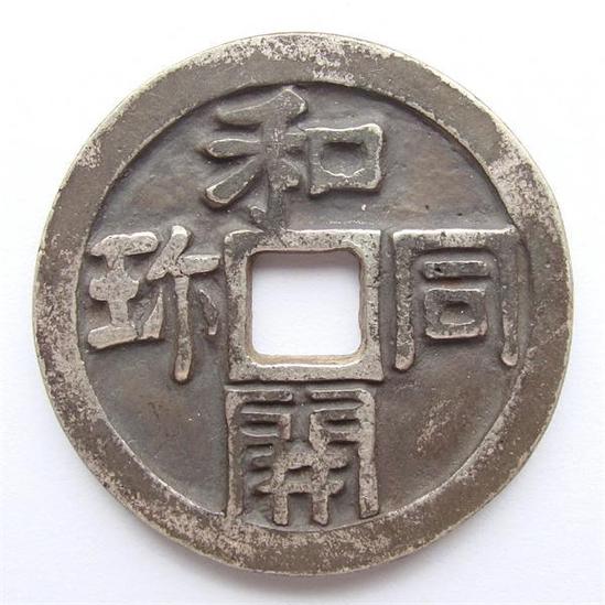 和同开珎[唐玄宗年间流入中国的日本铜钱] - 抖音百科