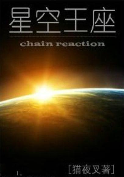 星空王座 快懂百科