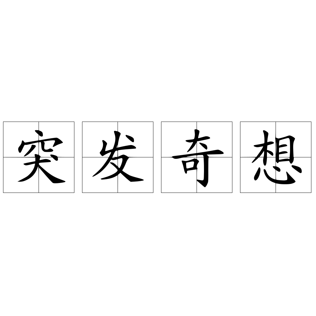 突发奇想 快懂百科