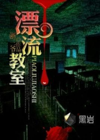 漂流教室 快懂百科