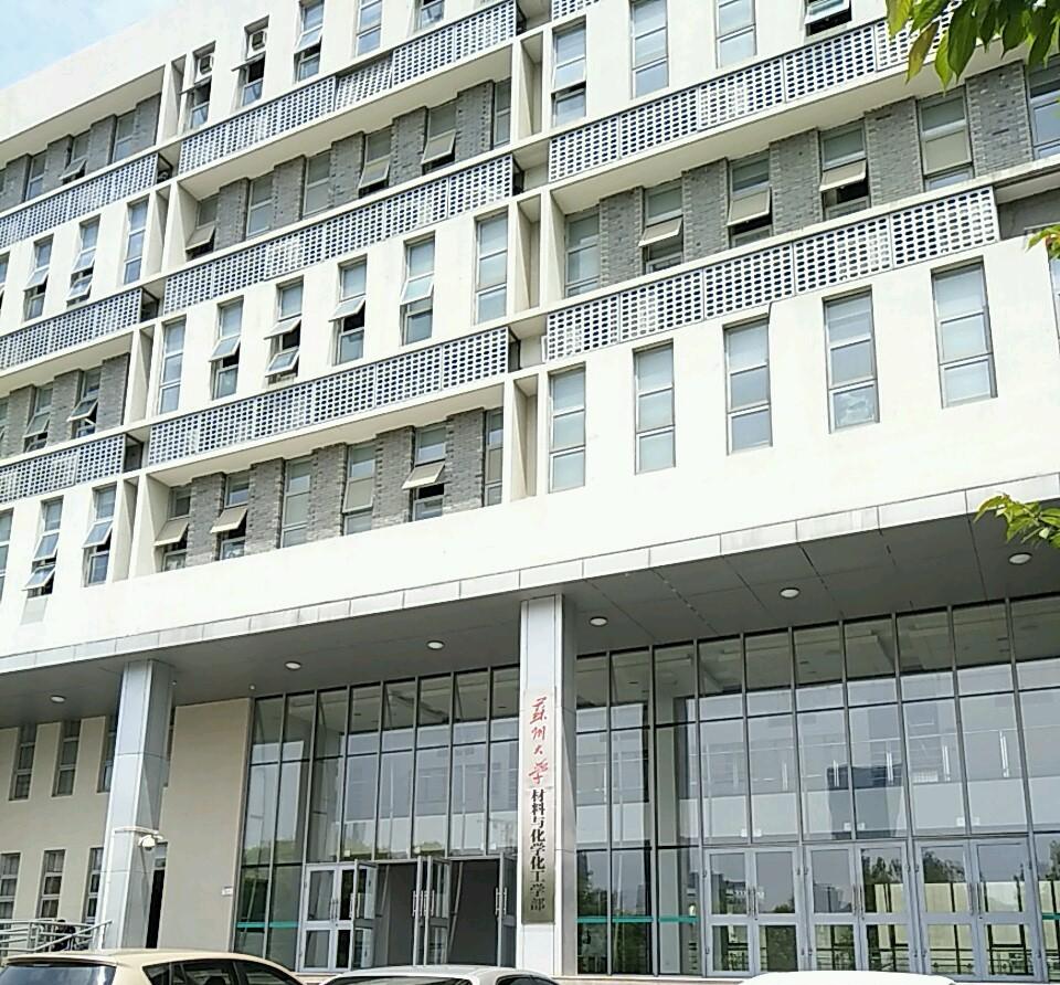 苏州大学材料与化学化工学部 快懂百科