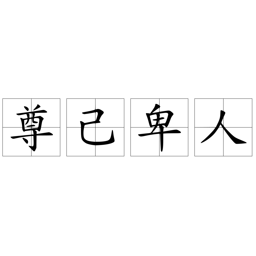 摧尊入卑 _ 開目抄 全文 – MUWDNE
