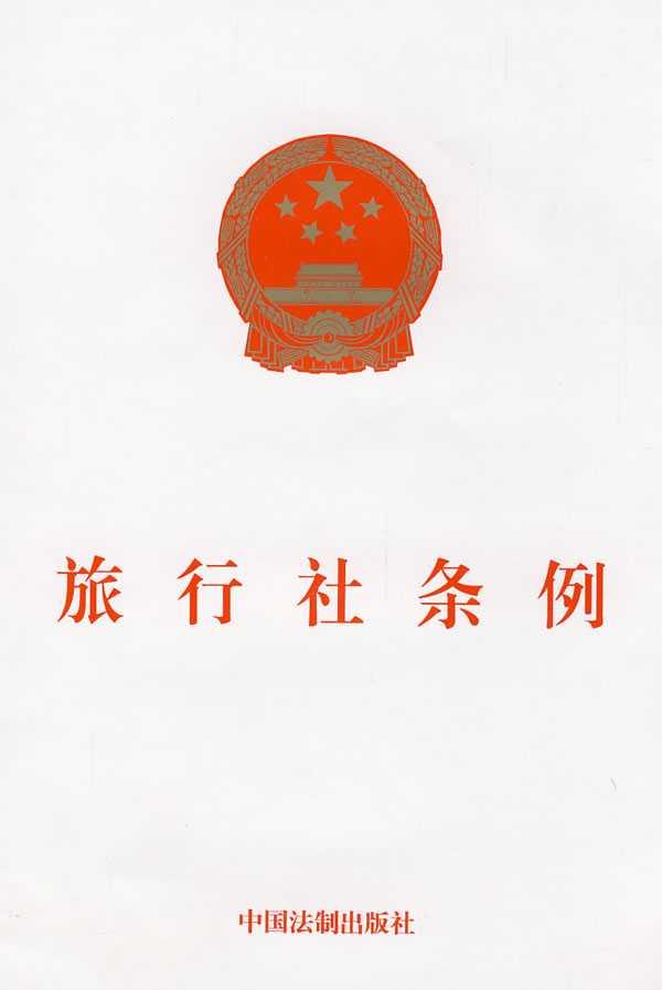 旅行社管理条例