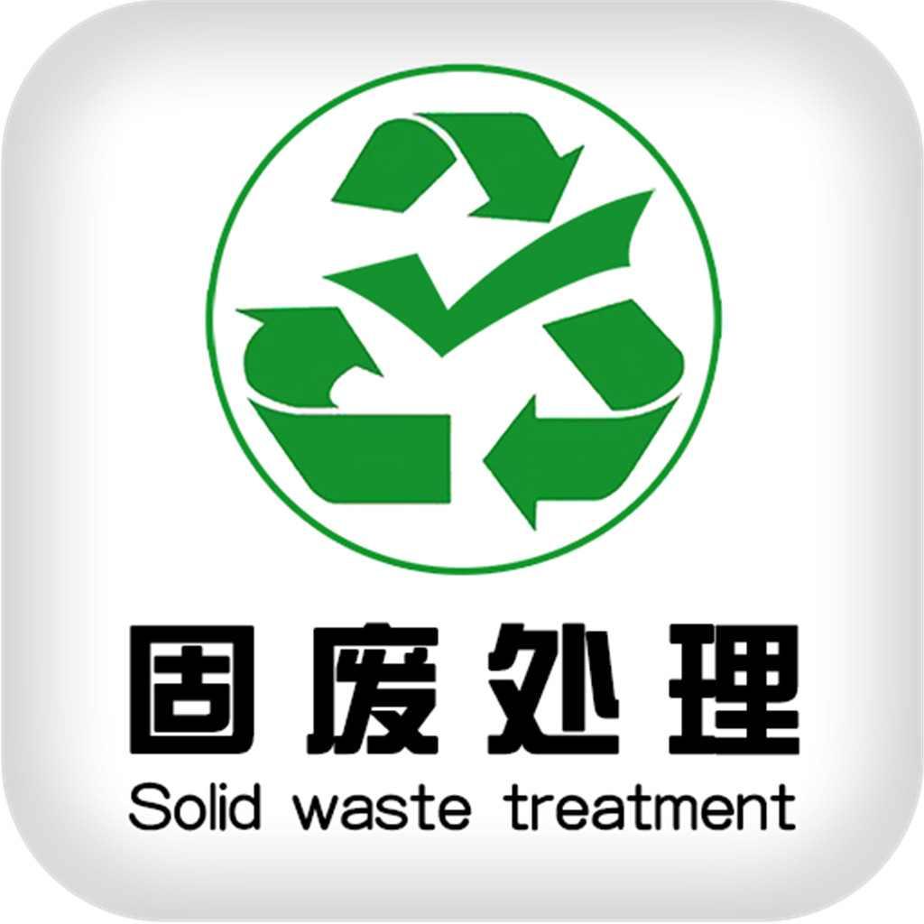固废处理 - 快懂百科