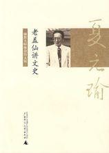 夏元瑜 快懂百科