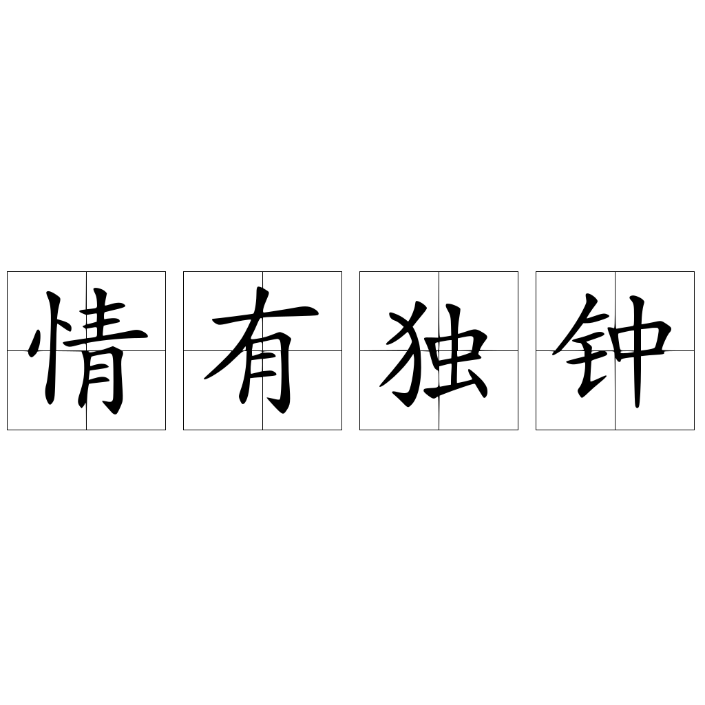情有独钟 快懂百科