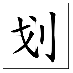 划 快懂百科