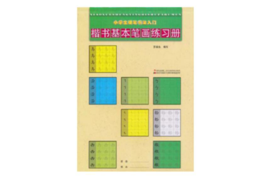 小学生硬笔书法入门楷书基本笔画练习册 快懂百科