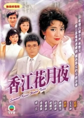 香江花月夜[1984年梅艳芳主演电视剧] - 抖音百科